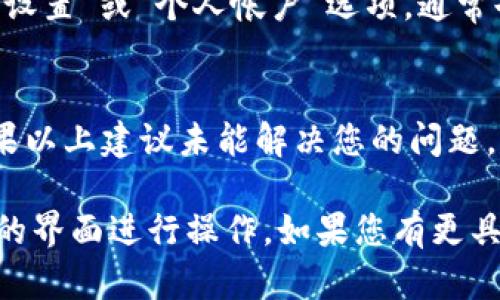 如果您想退出Tokenim（假设这是一个特定的在线平台或应用程序），一般来说，可以按照以下步骤进行操作：

### 1. 查找退出按钮
大多数在线服务通常会在页面的右上角提供一个个人帐户或设置的图标。点击这个图标后，会出现一个下拉菜单，其中通常会有“退出”或“注销”的选项。

### 2. 使用设置菜单
如果没有直接的退出按钮，您可以尝试访问帐户设置或个人资料页。在这个页面上，通常也会提供退出登录的选项。

### 3. 清除浏览器缓存和Cookies
如果您希望完全退出并防止再次自动登录，可以考虑清除浏览器的缓存和Cookies。这将会使您在下次访问时需要重新输入凭据。

### 4. 退出移动应用
如果您是在移动设备上使用Tokenim的应用程序，可以查看“设置”或“个人帐户”选项，通常也会有一个“退出登录”的按钮。

### 结语
具体步骤可能会根据Tokenim的版本和设计而有所不同。如果以上建议未能解决您的问题，建议查阅Tokenim的帮助文档或者联系其客服支持。

每个平台的用户界面和体验可能不同，确保您根据实际使用的界面进行操作。如果您有更具体的信息或需求，欢迎随时询问！