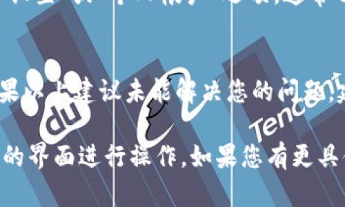 如果您想退出Tokenim（假设这是一个特定的在线平台或应用程序），一般来说，可以按照以下步骤进行操作：

### 1. 查找退出按钮
大多数在线服务通常会在页面的右上角提供一个个人帐户或设置的图标。点击这个图标后，会出现一个下拉菜单，其中通常会有“退出”或“注销”的选项。

### 2. 使用设置菜单
如果没有直接的退出按钮，您可以尝试访问帐户设置或个人资料页。在这个页面上，通常也会提供退出登录的选项。

### 3. 清除浏览器缓存和Cookies
如果您希望完全退出并防止再次自动登录，可以考虑清除浏览器的缓存和Cookies。这将会使您在下次访问时需要重新输入凭据。

### 4. 退出移动应用
如果您是在移动设备上使用Tokenim的应用程序，可以查看“设置”或“个人帐户”选项，通常也会有一个“退出登录”的按钮。

### 结语
具体步骤可能会根据Tokenim的版本和设计而有所不同。如果以上建议未能解决您的问题，建议查阅Tokenim的帮助文档或者联系其客服支持。

每个平台的用户界面和体验可能不同，确保您根据实际使用的界面进行操作。如果您有更具体的信息或需求，欢迎随时询问！