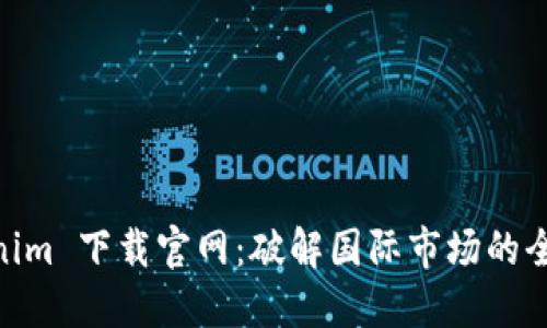 : Tokenim 下载官网：破解国际市场的全新通道