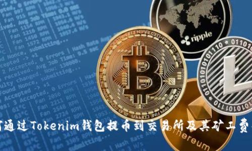 如何通过Tokenim钱包提币到交易所及其矿工费解析