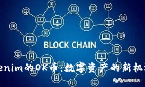 探寻Tokenim的OK币：数字资产的新机遇与挑战