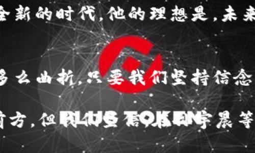   孙宇晨：加密货币的未来与挑战 / 
 guanjianci 加密货币,孙宇晨,区块链,金融科技 /guanjianci 

引言
随着数字时代的到来，加密货币作为一种新兴的金融工具，正逐渐改变着全球金融体系的面貌。作为其中的一位重要人物，孙宇晨对加密货币的评价和见解备受瞩目。他不仅是区块链技术的推动者，也是加密货币行业的先锋之一。在这篇文章中，我们将深入探讨孙宇晨对加密货币的看法，分析他的观点以及这些观点对未来金融科技的影响。

孙宇晨与加密货币的渊源
孙宇晨作为币安的创始人之一，曾在2018年以价值4300万美元的价格购买的“巴菲特午餐”而广受关注。他的这一行为不仅彰显了他对加密货币的热爱，也引发了对加密行业的广泛讨论。孙宇晨认为，加密货币是一个颠覆传统金融体系的工具，可以为社会带来更大的公平和透明。

加密货币的优势
在孙宇晨看来，加密货币的最大优势在于其去中心化的特性。这一特性不仅为用户提供了更高的安全性，也减少了中介环节带来的成本。他认为，传统金融系统的许多问题，例如高昂的手续费、信息的不对称等，都可以通过加密货币得到解决。同时，加密货币也在一定程度上促进了全球经济的流动性，使得跨境交易变得更加便捷。

技术背后的支持
孙宇晨强调，区块链技术是加密货币发展的基石。他认为，区块链不仅能提高交易的透明度和安全性，还能实现数据的一致性和不可篡改性。许多行业，如供应链管理、数字身份验证等，都可以通过区块链技术实现更高的效率和安全性。这就像是“车到山前必有路，船到桥头自然直”，只有将技术应用于实践，才能找到最佳的解决方案。

加密货币面临的挑战
尽管孙宇晨对加密货币持积极态度，但他也清楚地认识到这个市场面临的诸多挑战。例如，监管政策的不确定性、市场的高波动性以及大众认知的不足等，都可能对加密货币的普及造成影响。他指出，政策的支持和行业的自律是推动加密货币发展的重要因素。同时，他也呼吁从业者要加强行业自律，维护市场的健康发展。

未来的发展趋势
随着技术的进步和社会的接受度提高，孙宇晨相信加密货币将在未来扮演更加重要的角色。他预测，随着越来越多的企业和机构接受并采用加密货币，金融科技将进入一个全新的时代。他的理想是，未来的金融世界将是一个“无现金社会”，每个人都能毫不费力地使用数字货币进行交易。这种设想与古人所说的“一日之计在于晨”相似，只有抓住机遇，才能迎接更美好的未来。

总结
孙宇晨对加密货币的热情和执着，无疑为行业的发展增添了活力。他的愿景和观点不仅提供了对加密货币的深刻理解，也为我们展现了一个更美好的未来。无论未来的道路多么曲折，只要我们坚持信念，勇于创新，就一定能够在这条数字经济的浪潮中，乘风破浪、快意人生。

在这个瞬息万变的时代，加密货币的价值仍有待进一步的探索和发现。正如孙宇晨所言，只有不断学习、不断适应，才能在加密货币的浪潮中立于不败之地。未来的挑战还在前方，但我们坚信，在孙宇晨等一批先锋人物的引领下，加密货币的世界将更加璀璨夺目。