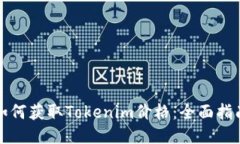 如何获取Tokenim价格：全面指南