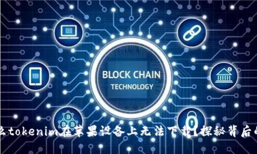 为什么tokenim在苹果设备上无法下载？探秘背后的原因