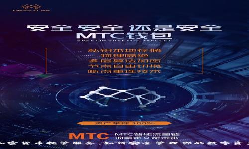 加密货币托管服务：如何安全管理你的数字资产