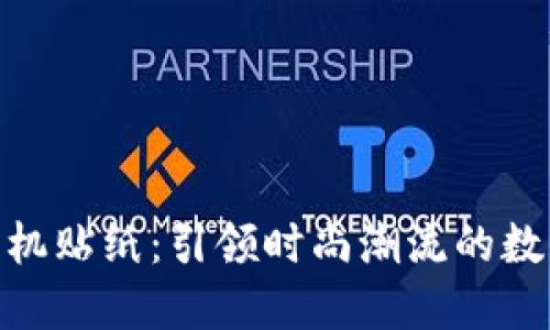 加密货币手机贴纸：引领时尚潮流的数字资产表达