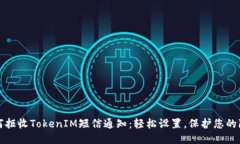 如何拒收TokenIM短信通知：轻松设置，保护您的隐