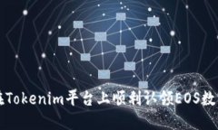 如何在Tokenim平台上顺利认领EOS数字资产