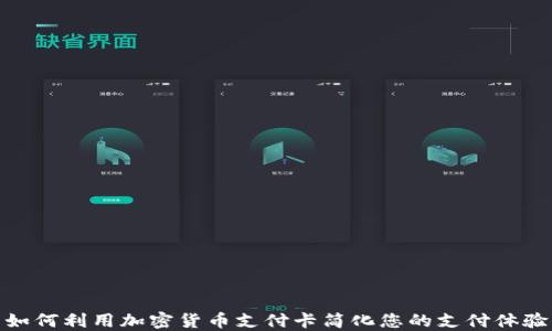 
如何利用加密货币支付卡简化您的支付体验