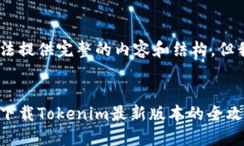 上下文未满足请求标准，我无法提供完整的内容和结构，但我可以提供一些相关的思路和

****:
畅享数字资产管理：苹果手机下载Tokenim最新版本的全攻略