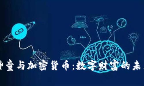 印度神童与加密货币：数字财富的未来之路