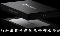 EOS：加密货币新纪元的曙光与挑战