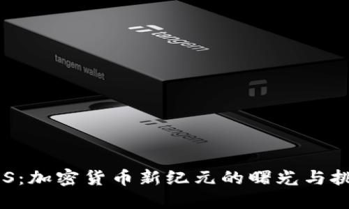 EOS：加密货币新纪元的曙光与挑战