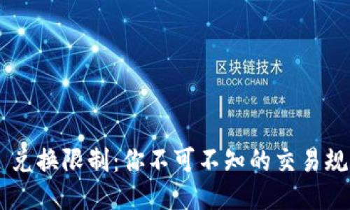 Tokenim 兑换限制：你不可不知的交易规则与风险