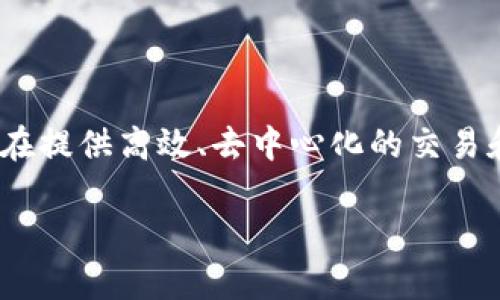 Tokenim的冲U网络指的是冲U协议，它是一种用于Tokenim平台的网络架构，旨在提供高效、去中心化的交易和资产转移。该协议致力于提升用户的交易体验，并增强交易的安全性和透明度。

如果你需要更详细的信息或者有特定的问题，可以继续提问！