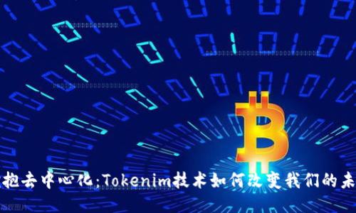 拥抱去中心化：Tokenim技术如何改变我们的未来