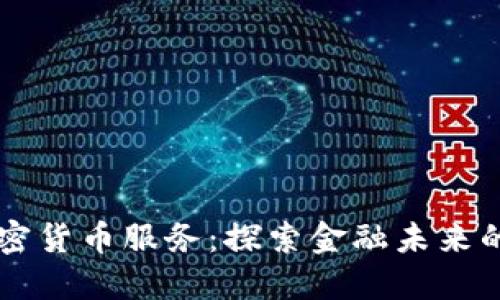 高盛的加密货币服务：探索金融未来的无限可能