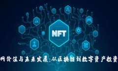 Tokenim官网价值与未来发展：从区块链到数字资产
