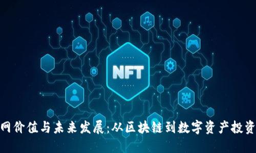 Tokenim官网价值与未来发展：从区块链到数字资产投资的全新视角