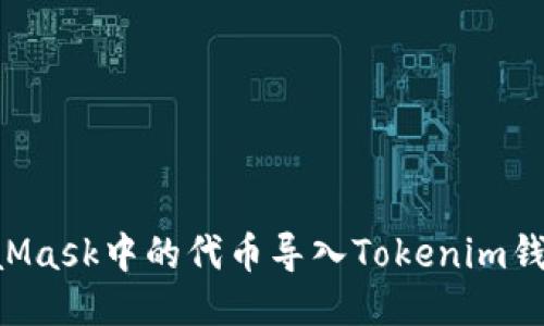 如何将MetaMask中的代币导入Tokenim钱包：详细指南