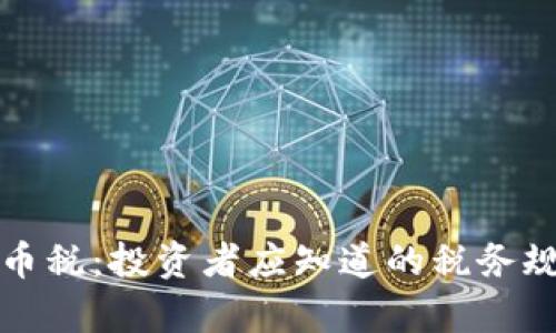 新加坡加密货币税：投资者应知道的税务规定及致富之路