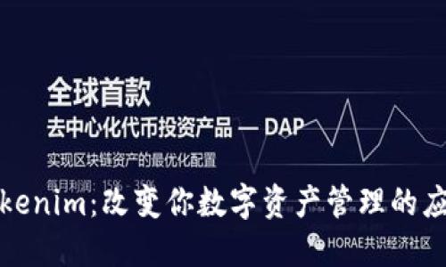 探索Tokenim：改变你数字资产管理的应用程序
