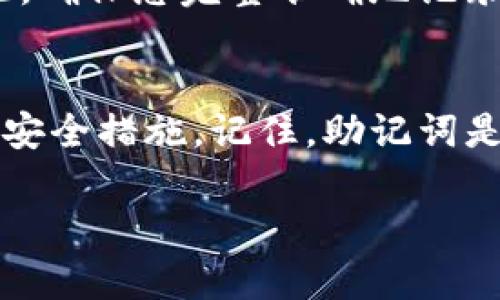 导出助记词是加密货币管理中的一项重要步骤，帮助用户在需要时恢复钱包。以下是有关如何在Tokenim上导出助记词的详细指南。

什么是助记词？
助记词（Mnemonic Phrase）是一组随机生成的单词，通常是由12到24个单词组成。助记词的作用是为您的钱包提供一种方便且安全的备份方式。用户只需记住这些单词，便可以通过它们在其他设备或钱包软件中恢复自己的账户和资产。

为什么需要导出助记词？
导出助记词的主要原因是为了保护您的资产。如果您的手机丢失、损坏或被盗，助记词可以帮助您恢复钱包。在安全方面，助记词比密码更加安全，因为它们通常由多个单词组成，破解难度增大。

如何在Tokenim上导出助记词？
在Tokenim上导出助记词的步骤实际上非常简单，但需要注意的是，确保在安全环境下操作，避免他人窃取您的信息。以下是具体步骤：

ol
listrong打开Tokenim应用程序：/strong确保您已经在设备上安装了Tokenim应用，并成功登录到您的账户。/li

listrong访问设置：/strong在应用的主界面，找到“设置”选项，通常可以通过点击右上角的齿轮图标进入。/li

listrong选择安全选项：/strong在设置菜单中，找到与“安全”或“钱包管理”相关的选项。通常，该选项会提供关于助记词的相关信息。/li

listrong导出助记词：/strong在“安全”界面中，找到“导出助记词”或“备份助记词”的选项。选择此选项后，您可能需要输入密码或进行身份验证，以确保安全。/li

listrong记录助记词：/strong一旦导出成功，系统会显示您的助记词。在此过程中，请务必将这些单词准确记录下来，并妥善保管。你可以写在纸上或使用其他安全的方式保存，不要保存在电子设备上以免被黑客攻击。/li
/ol

注意事项
导出助记词时应注意以下几点：
ul
li确保在私人和安全的环境中操作，避免他人窥视你的屏幕。/li
li不要与任何人分享你的助记词，任何获得助记词的人都可以完全控制你的钱包。/li
li建议将助记词以物理形式存储，不要保存在云端或电子设备上。/li
/ul

助记词的重要性
助记词的重要性在于，它是您通往数字资产的钥匙。试想一下，如果您忘记了密码或丢失了设备，助记词将是恢复您资金的唯一方法。因此，确保您完整准确地记录并妥善保存它们是至关重要的。“一日之计在于晨”，在这个数字时代，确保备份好助记词，才能在未来避免损失。

总结
Tokenim为用户提供了一个简单而安全的方法来管理和导出助记词。保障您的数字资产安全，确保您在访问和导出助记词时采取适当的安全措施。记住，助记词是掌握您加密资产的关键，“三思而后行”绝对是值得提倡的智慧。在未来的加密货币世界中，拥有良好的安全意识将为您带来更大的保障。

以上就是关于如何在Tokenim上导出助记词的详细介绍，希望能为您带来帮助。在这个充满变革的数字时代，安全永远是第一位的。