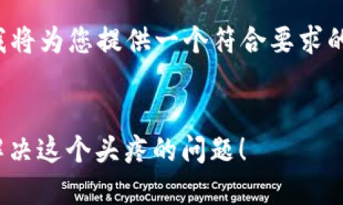 为了更好地用户体验和满足需求，我将为您提供一个符合要求的，相关关键词以及后续的内容大纲。


Tokenim钱包被冻结？来看看如何解决这个头疼的问题！