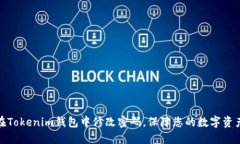 如何在Tokenim钱包中修改密码，保障您的数字资产