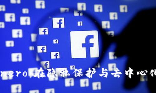 深入了解Monero：在隐私保护与去中心化之间的平衡