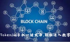 如何使用Tokenim手机一键发币，轻松进入数字货币