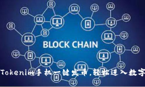 如何使用Tokenim手机一键发币，轻松进入数字货币世界