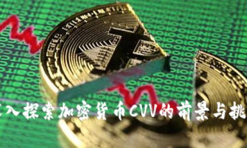 深入探索加密货币CVV的前景与挑战