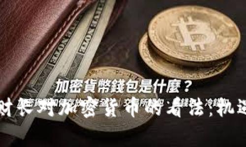 美国前财长对加密货币的看法：机遇与挑战