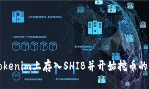 如何在Tokenim上存入SHIB并开始挖币的完整指南
