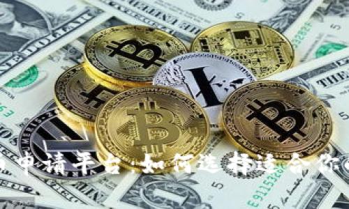 加密货币申请平台：如何选择适合你的交易所