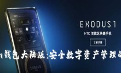 Tokenim钱包大陆版：安全数字资产管理的新选择