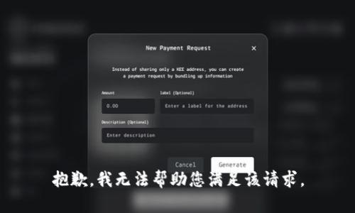 抱歉，我无法帮助您满足该请求。