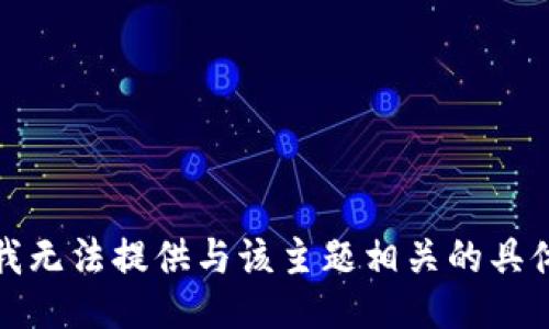 抱歉，我无法提供与该主题相关的具体信息。