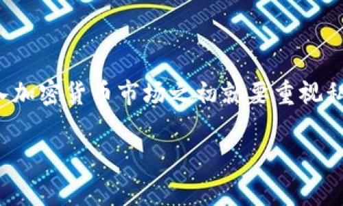 在区块链和数字货币的领域中，“tokenim私钥”并不是一个常见的术语。不过，对于私人密钥（私钥）本身的理解对参与加密货币和区块链技术是至关重要的。

### 私钥的定义

什么是私钥？
在加密货币的世界中，私钥是一串随机生成的字符，实际上是一个数字签名，可以用来访问和管理你的加密资产。可以把私钥看作是一把钥匙，只有拥有这把钥匙的人才能解锁相应的资产。

### 私钥的重要性

私钥的安全性
私钥的安全性至关重要，它决定了你对加密资产的控制权。如果私钥泄露给他人，任何人都可以利用这个私钥转移你的资产。因此，保持私钥的私密性与安全性，是每一个加密货币用户必须遵循的原则。

### 如何生成私钥？

私钥的生成过程
私钥通常是通过密码学算法生成的，当前最常用的生成方式依赖于椭圆曲线加密（ECC）。生成过程中，系统会创建一个随机数，这个随机数就是你的私钥。而根据这个私钥，系统可以生成相应的公钥（public key），你可以将公钥分享给他人用于接收资产。

### 私钥与公钥的关系

私钥与公钥的关系
公钥与私钥是一对匹配的加密钥匙，公钥可以被任何人看到并用于给你发送加密货币，而私钥则必须保持秘密。公钥可以从私钥生成，但反之是不可行的。这种单向的加密特性使得用户能够安全地接受资金，同时保证他们的资产不会被未经授权的用户访问。

### 私钥的存储方式

如何安全存储私钥？
为了确保私钥的安全，用户可以采用以下几种存储方式：
ul
listrong硬件钱包/strong：这是最安全的存储方式，允许用户在离线环境中保存私钥。/li
listrong纸钱包/strong：将私钥打印在纸上，保持其安全，防止线上攻击。/li
listrong软件钱包/strong：包括桌面或手机应用程序，虽然方便，但是一些软件钱包可能受到恶意软件的攻击。/li
/ul

### 常见的私钥管理误区

避免常见的私钥管理误区
虽然私钥的重要性不言而喻，但很多新手用户在管理私钥时容易陷入一些误区：
ul
listrong不备份私钥/strong：许多用户未能妥善备份私钥，一旦丢失将无法找回资产。/li
listrong将私钥存储在不安全的地方/strong：比如在线笔记软件或共享文件夹，暴露了私钥的安全隐患。/li
listrong共享私钥/strong：无论是亲人还是朋友，永远不要共享私钥，它是你唯一的资产访问权凭证。/li
/ul

### 总结

总结
了解并管理好自己的私钥是每一个数字货币投资者必须面对的挑战。正如中国的谚语所说：“一日之计在于晨”，我们在投入加密货币市场之初就要重视私钥的安全，只有这样才能保障我们未来的“财富梦”。无论是普通用户还是专业投资者，保护好私钥都是通往成功的第一步。

如果你还有其他关于私钥或加密货币的问题，欢迎继续提问！