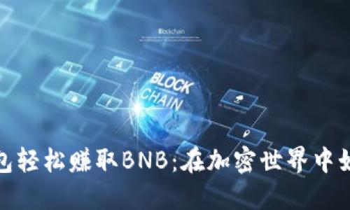 利用Tokenim钱包轻松赚取BNB：在加密世界中如何实现财务自由