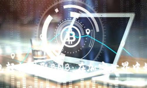 利用Tokenim钱包轻松赚取BNB：在加密世界中如何实现财务自由