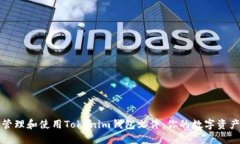 如何安全管理和使用Tokenim钱包文件：你的数字资