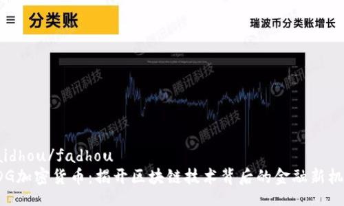 faidhou/fadhou
EDG加密货币：揭开区块链技术背后的金融新机遇