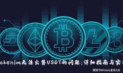 解决Tokenim无法出售USDT的问题：详细指南与实用技