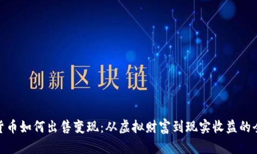 加密货币如何出售变现：从虚拟财富到现实收益的全攻略