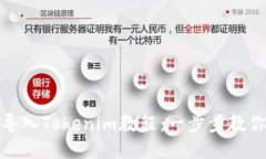 狐狸钱包导入Tokenim教程：一步步教你轻松操作