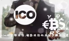 Tokenim被容服冻结：解除冻结的关键步骤与注意事