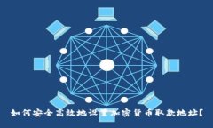 如何安全高效地设置加密货币取款地址？