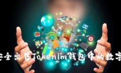 如何安全出售Tokenim钱包中的数字货币？
